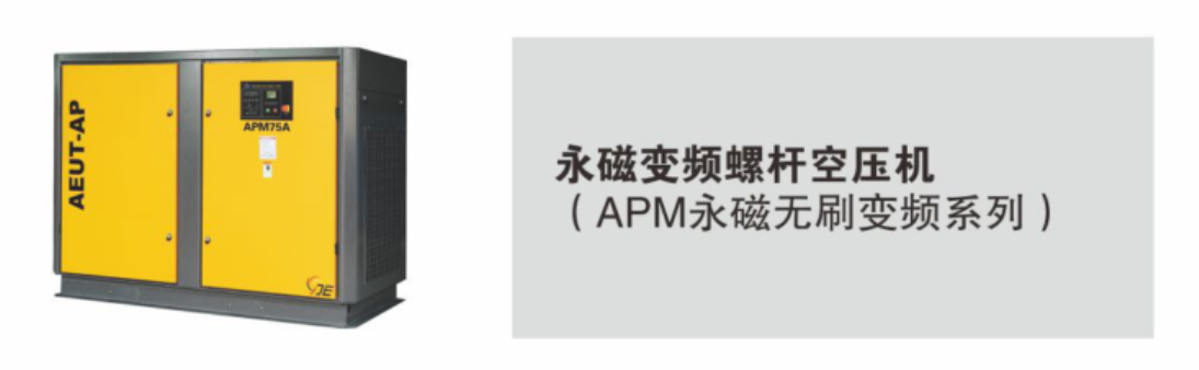 APM 系列永磁無刷變頻螺桿空壓機(jī)